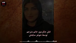 جزئیات تازه پرونده قتل مبینا زارع توسط شوهر سابق