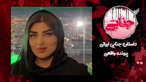 جزئیات قتل فجیع مبینا زارع در کوره آلومینیوم اسلامشهر