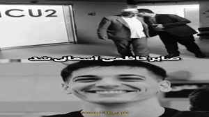 آخرین دیدار پدر با صابر کاظمی ❤️