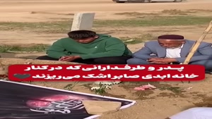 پدر گرامی و طرفداران صابر کاظمی بر سر مزارش