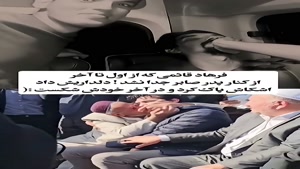 فرهاد قائمی که از اول تا آخر کنار پدر صابر کاظمی