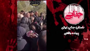 فیلم مراسم دردناک تشییع مبینا زارع