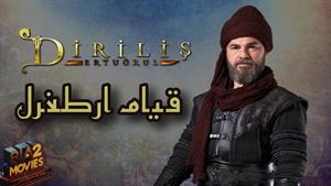 سریال قیام ارطغرل - فصل ۵  قسمت ۵۲ دوبله فارسی 