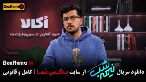 نیمه شب ۵ (دانلود برنامه نیمه شب امیرحسین قیاسی قسمت ۱۵)