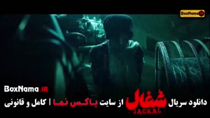 قسمت هجدهم سریال شغال / دانلود قسمت ۱۸ شغال