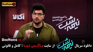 برنامه امیرحسین قیاسی - رباط سلیبی - نیمه شب - پامپ