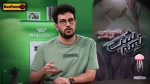 فیلم نیمه شب امیرحسین قیاسی قسمت ۱۲