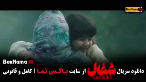 فصل اول شغال ایرانی قسمت ۱۵ و ۱۶