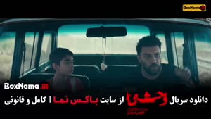 وحشی قسمت ۴ / شغال / محکوم / بامداد خمار