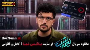 دانلود برنامه نیمه شب فصل پنجم قسمت پانزدهم / 15