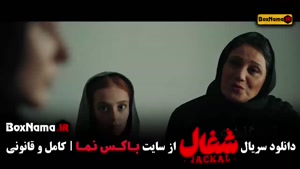 فیلم شغال قسمت ۱۶ / قسمت ۱۵ شغال