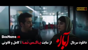 سریال آبان قسمت ۳ سوم شهاب حسینی