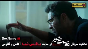 دانلود سریال پوست شیر (پردیس احمدیه بازیگر از یاد رفته)