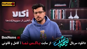 دانلود نیمه شب فصل ۵ قسمت ۱۵ (قیاسی امیرحسین)