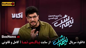 رباط صلیبی / پامپ / نیمه شب / برنامه قیاسی