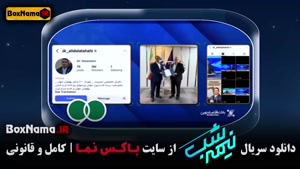 قسمت ۱۳ نیمه شب / نیمه شب قسمت ۱۴