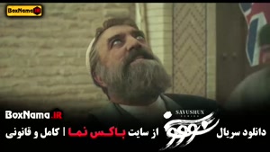 سریال سووشون قسمت اول تا چهاردهم