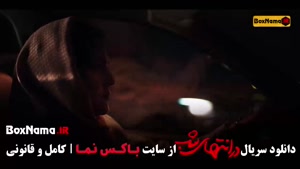 قسمت ۸ در انتهای شب / در انتهای شب قسمت هشتم