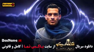 سریال مافیا الکلاسیکو بازی سیامک انصاری 