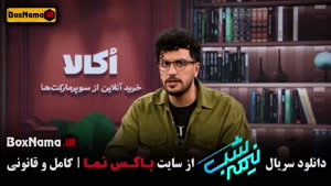 برنامه قیاسی (نیمه شب فصل 5)