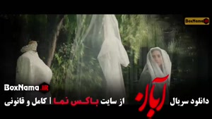 دانلود سریال آبان قسمت 1 (شهاب حسینی و لاله مرزبان)