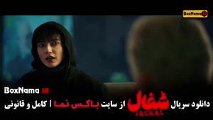 قسمت ۱۶ شغال ایرانی سریال پرطرفدار