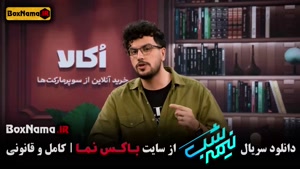 دانلود نیمه شب ۵ قسمت ۱۴