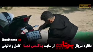 سریال برتا قسمت چهارم { علیرضا جعفری }