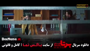 دانلود سریال برتا قسمت 5 پنجم