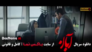 سریال ابان قسمت هفدهم ۱۷ / شغال ایرانی