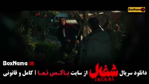 شغال (سریال ایرانی ) شغال قسمت ۱۵