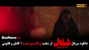 سریال شغال قسمت ۱۸ / قسمت هجدهم شغال ایرانی