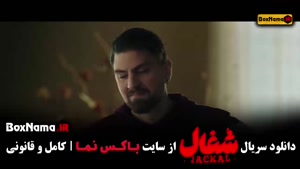 دانلود قسمت ۱۵شغال / سریال شغال قسمت پانزدهم