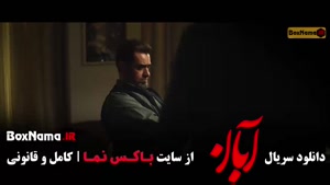 آبان قسمت ۶ (شهاب حسینی - امین حیایی - مینا ساداتی)