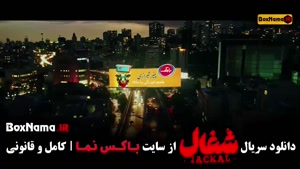 سریال شغال ایرانی قمست ۱۶ شانزدهم