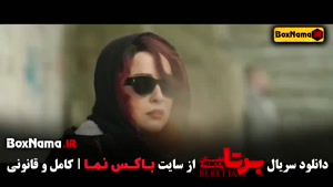 سریال برتا قسمت 1 / فیلم برتا قسمت اول