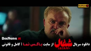 سریال شغال قسمت 15