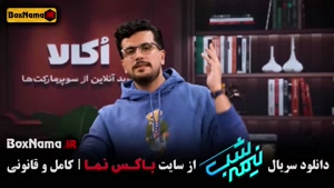 دانلود نیمه شب ۵ قسمت پانزدهم / قیاسی