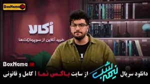 دانلود برنامه قیاسی نیمه شب فصل ۵