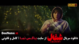 سریال شغال قسمت چهاردهم