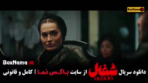 سریال شغال ایرانی قسمت ۱ تا ۱۵ (جدید جدید)