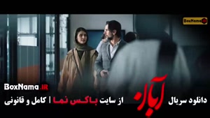 دانلود آبان قسمت هفدهم / سریال ابان قسمت ۱۶