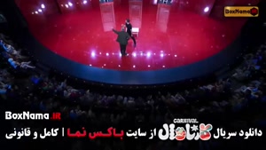 دانلود قسمت 19 کارناوال (مسابقه) با کیفیت 480