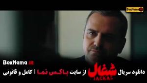 شغال قسمت چهاردهم / سریال شغال ایرانی قسمت 14