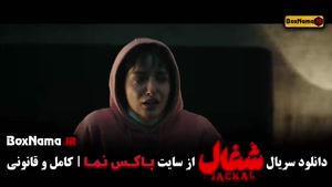 سریال شغال قسمت ۱۶ شانزدهم