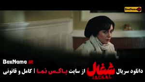 فیلم شغال قسمت ۱۶ شبنم مقدمی - مهدی سلطانی