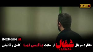  سریال شغال ایرانی قسمت ۱۵