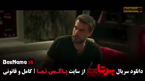 دانلود سریال برتا قسمت ۵