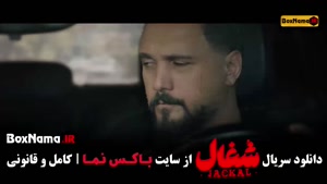 شغال قسمت ۱۸ / سریال شغال ایرانی قسمت اول