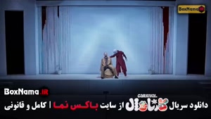 مسابقه کارناوال (اجرای چهارم سینا ساعی) قسمت ۱۸